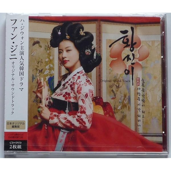 Amazon.co.jp: 「ファン・ジニ」オリジナル・サウンドトラック(DVD付
